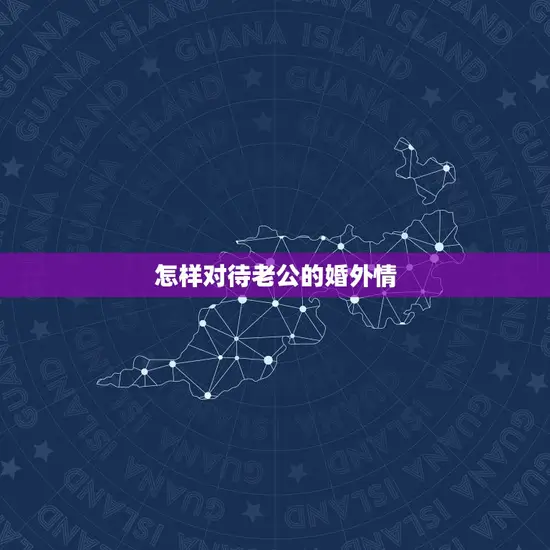 怎样对待老公的婚外情