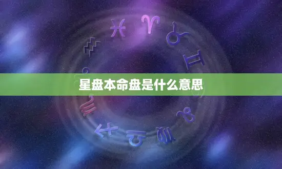 星盘本命盘是什么意思