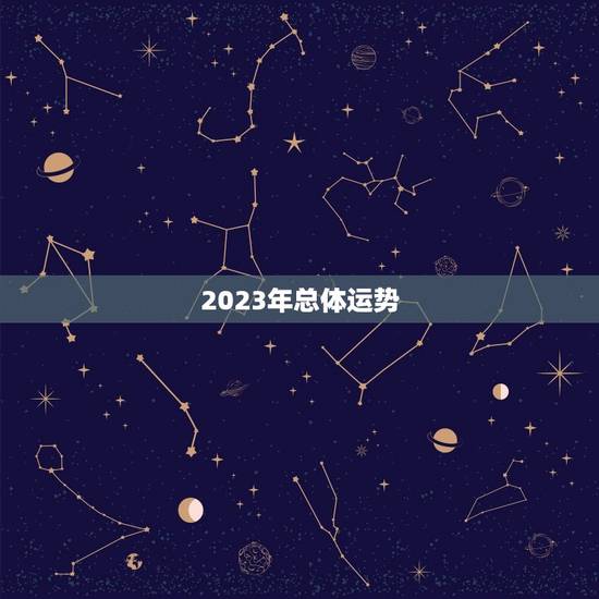 2023年总体运势