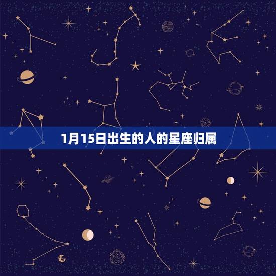 1月15日出生的人的星座归属