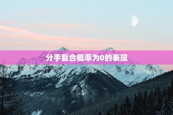 分手复合概率为0的表现
