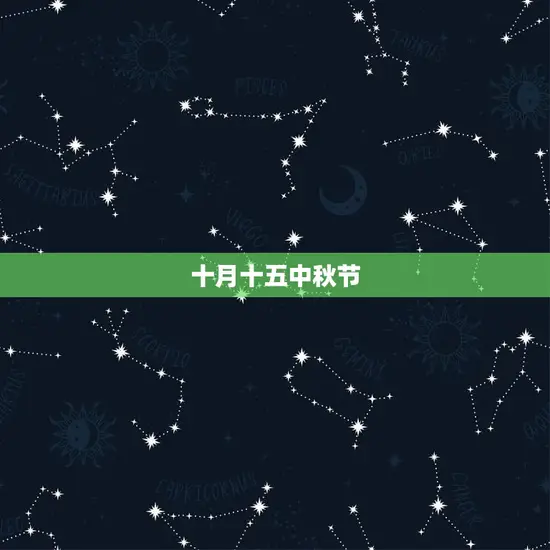 十月十五中秋节