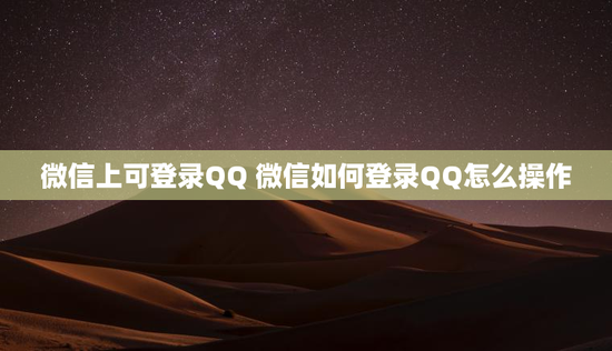 微信上可登录QQ 微信如何登录QQ怎么操作