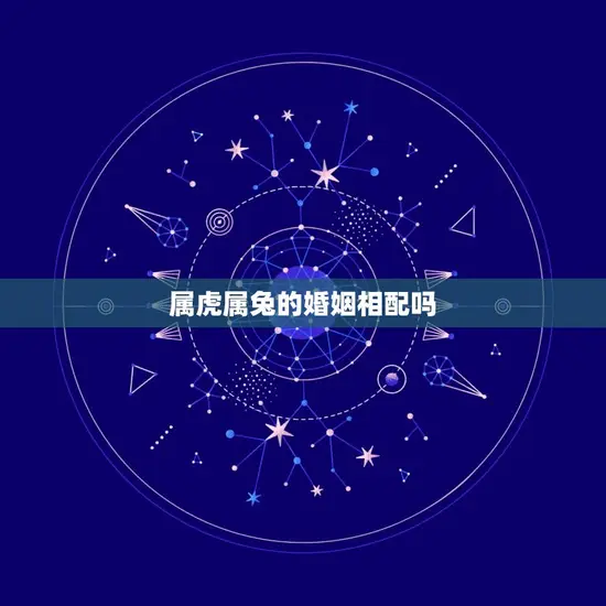 属虎属兔的婚姻相配吗