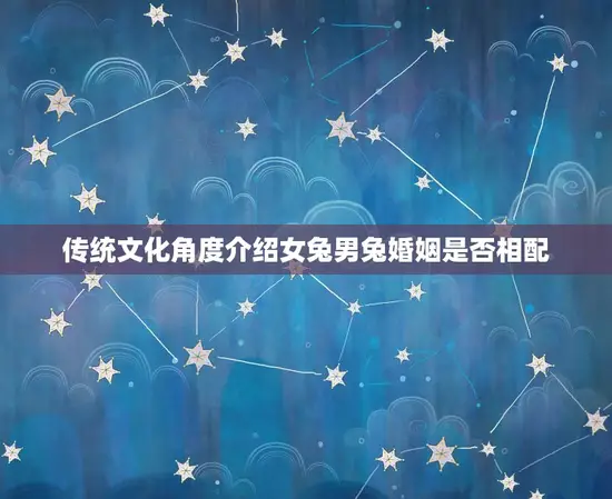 传统文化角度介绍女兔男兔婚姻是否相配