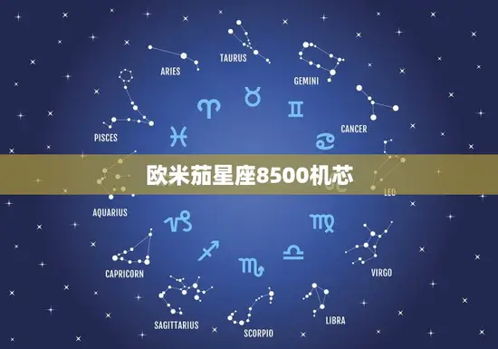 欧米茄星座8500机芯