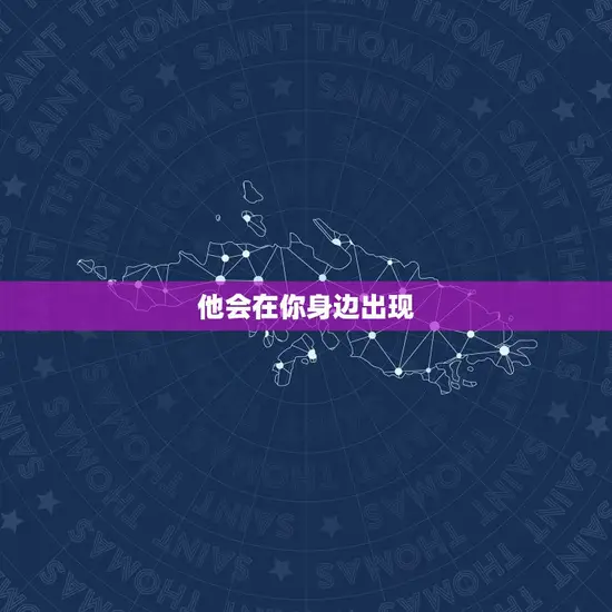 他会在你身边出现
