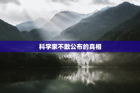 科学家不敢公布的真相