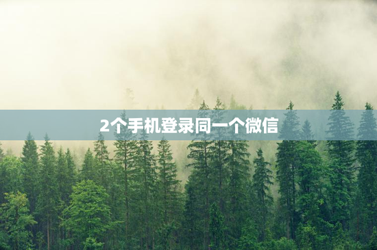 2个手机登录同一个微信