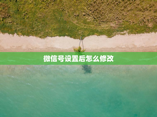 微信号设置后怎么修改