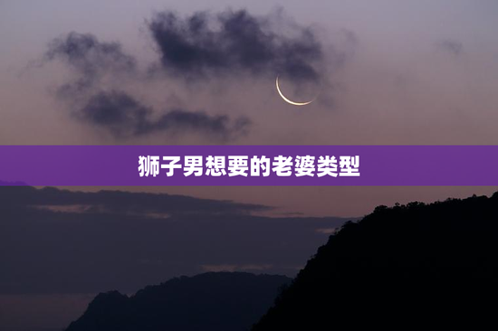 狮子男想要的老婆类型