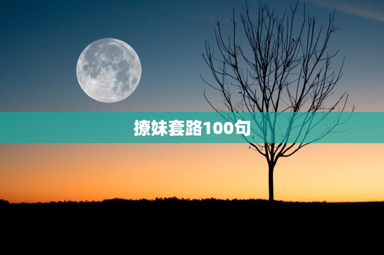 撩妹套路100句