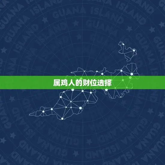 属鸡人的财位选择