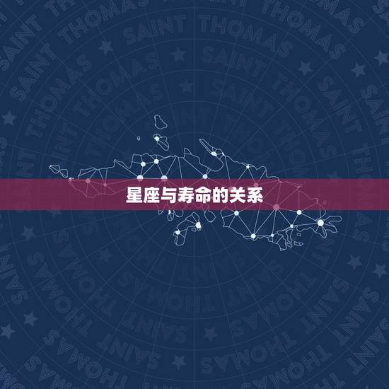 星座与寿命的关系