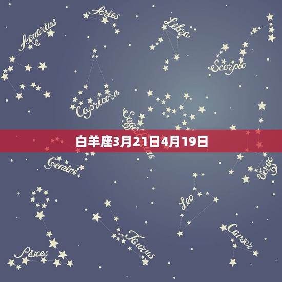 白羊座3月21日4月19日