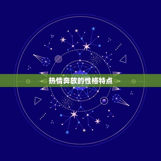 热情奔放的性格特点
