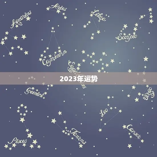 2023年运势