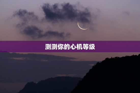 测测你的心机等级