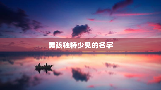 男孩独特少见的名字