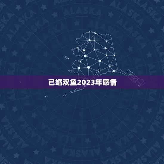 已婚双鱼2023年感情