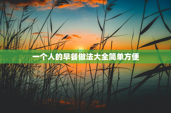 一个人的早餐做法大全简单方便