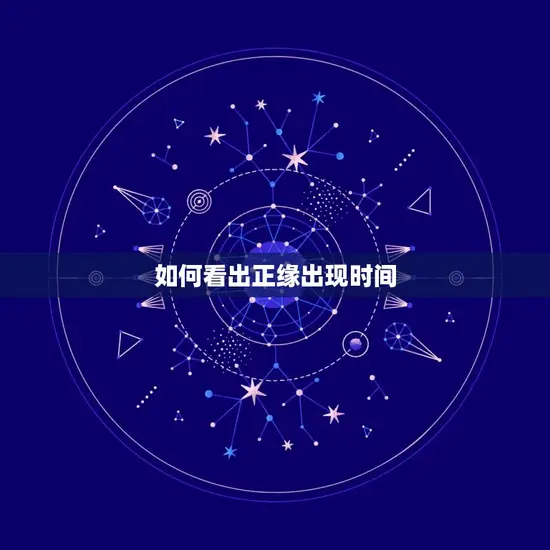 如何看出正缘出现时间