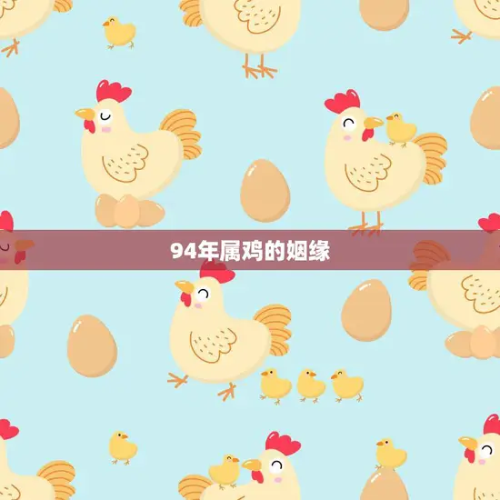 94年属鸡的姻缘(何时才能如愿)