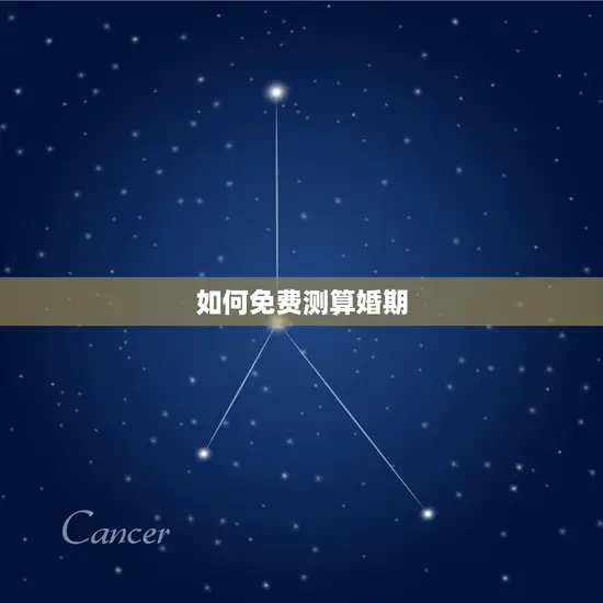 如何免费测算婚期