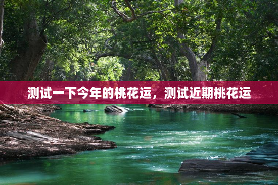 测试一下今年的桃花运，测试近期桃花运