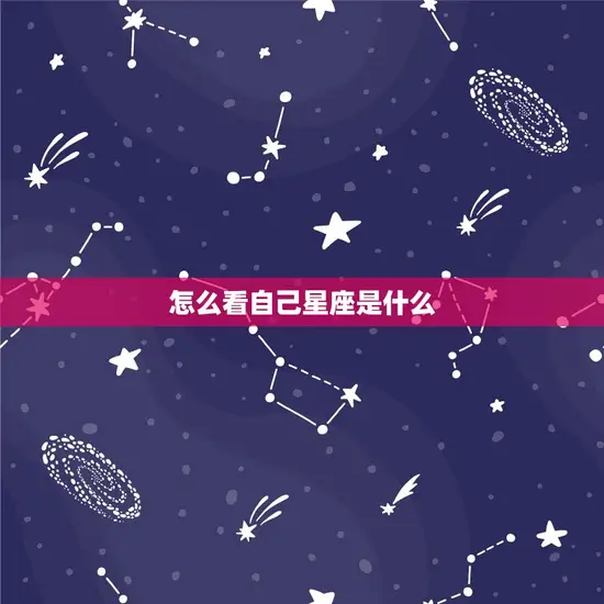 怎么看自己星座是什么