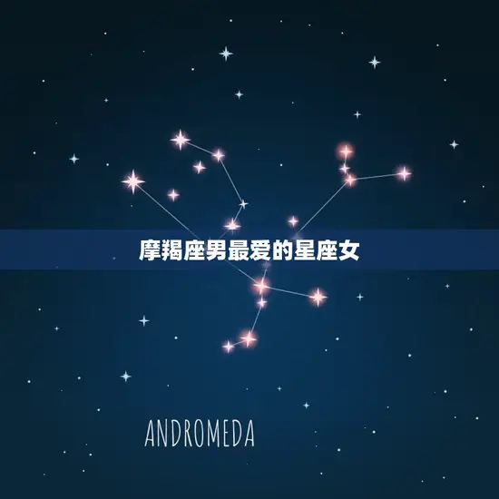 摩羯座男最爱的星座女