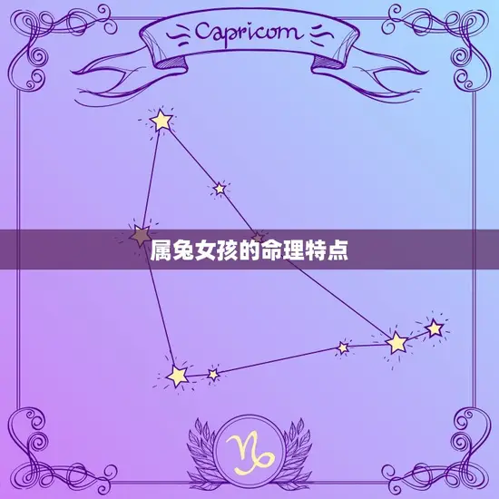 属兔女孩的命理特点