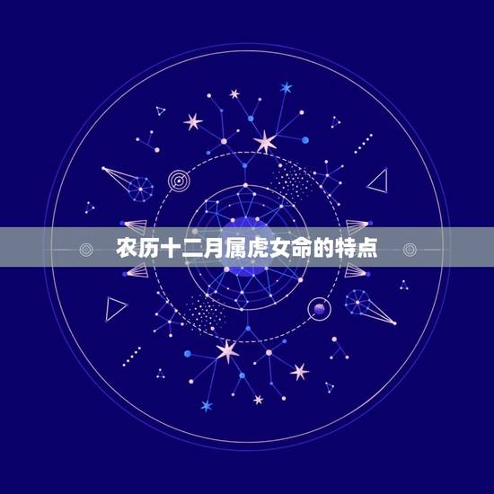 农历十二月属虎女命的特点