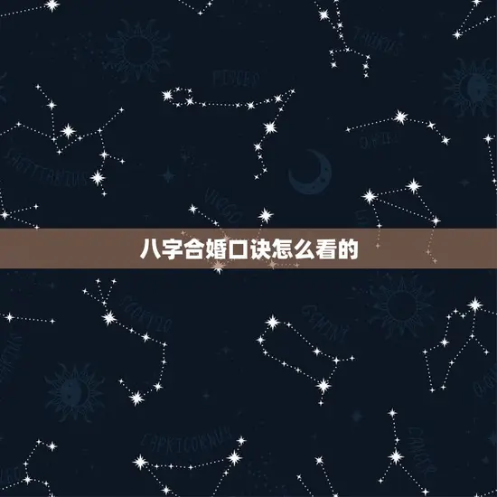 八字合婚口诀怎么看的