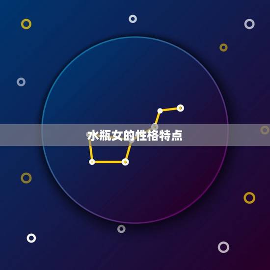 水瓶女的性格特点