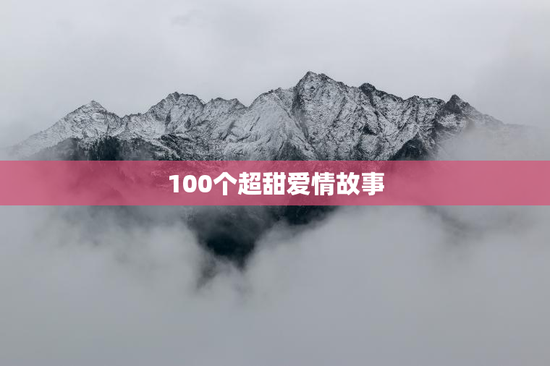 100个超甜爱情故事