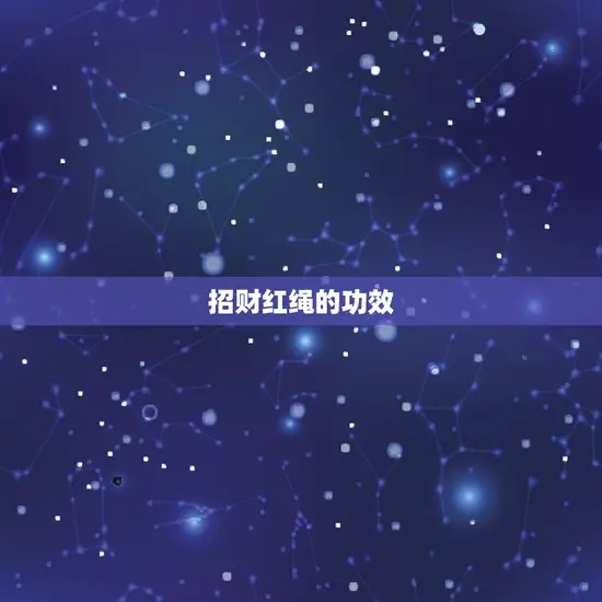 招财红绳的功效