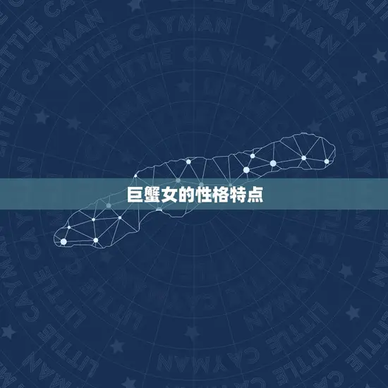 巨蟹女的性格特点