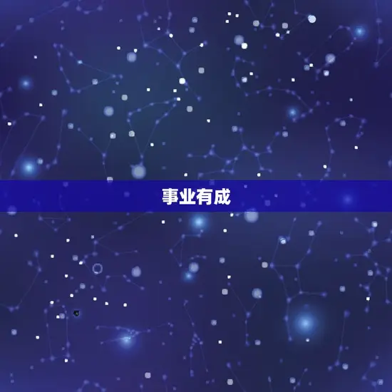 事业有成