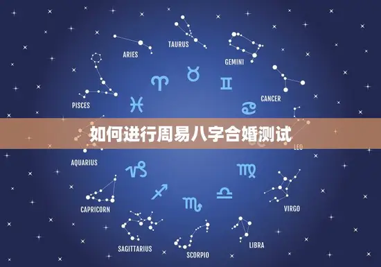 如何进行周易八字合婚测试