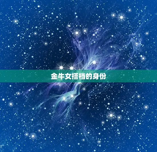 金牛女搭档的身份