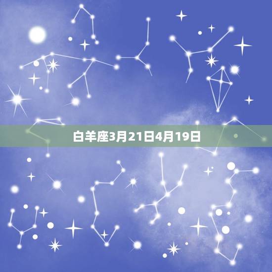 白羊座3月21日4月19日
