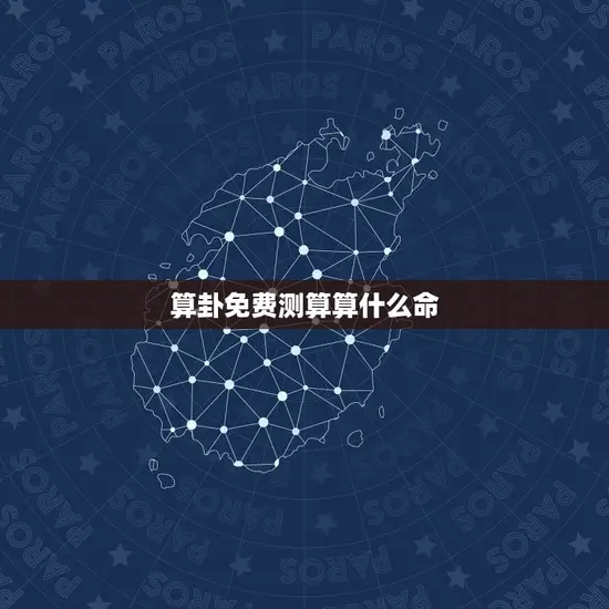 算卦免费测算算什么命