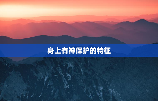 身上有神保护的特征