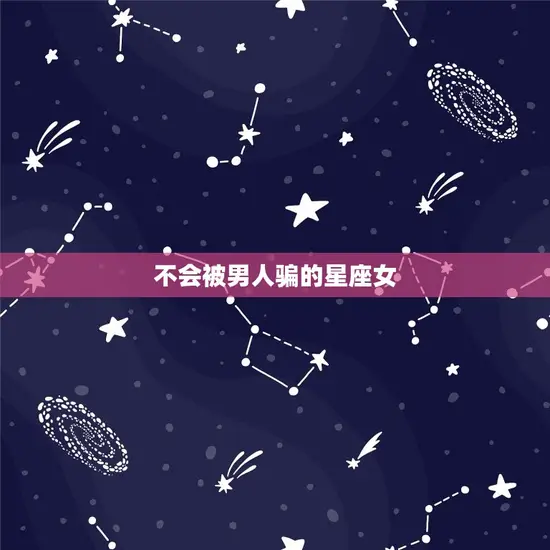 不会被男人骗的星座女
