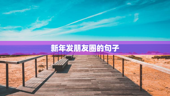 新年发朋友圈的句子