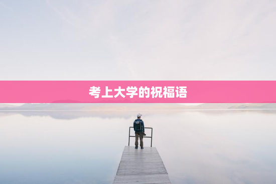 考上大学的祝福语