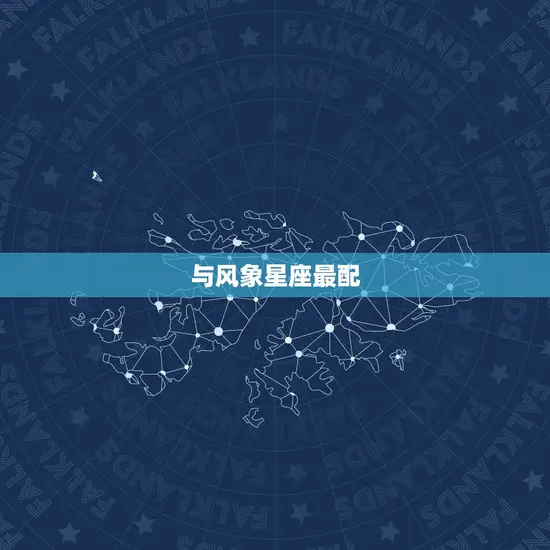 与风象星座最配