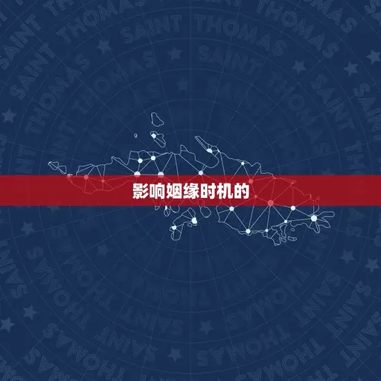 影响姻缘时机的