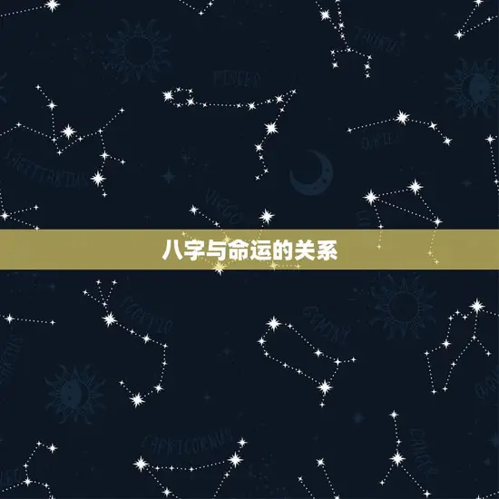 八字与命运的关系